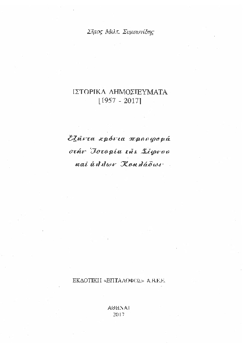 Κατάλογος Δημοσιευμάτων Σ.Συμεωνίδη (1957-2017).pdf