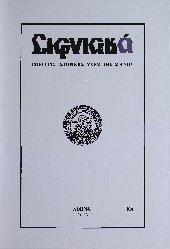 2013 ΣΙΦΝΙΑΚΑ (ιστορική επετηρίς) τόμος ΚΑ'.pdf