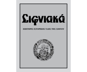 ΣΙΦΝΙΑΚΑ (Ιστορική Επετηρίς)