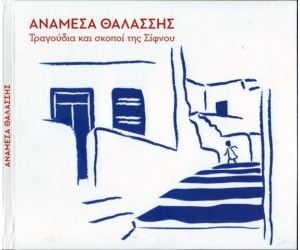 Ανάμεσα Θαλάσσης (2022)