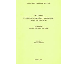Β’ Διεθνές Σιφναϊκό Συμπόσιο (2002)