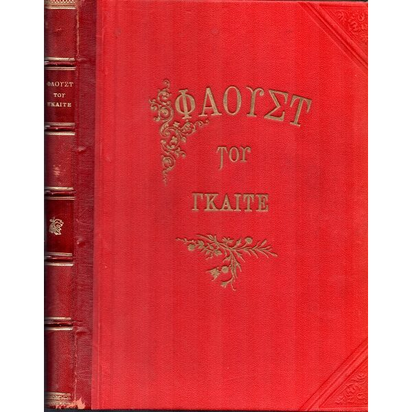 "ΦΑΟΥΣΤ" του Γκαίτε