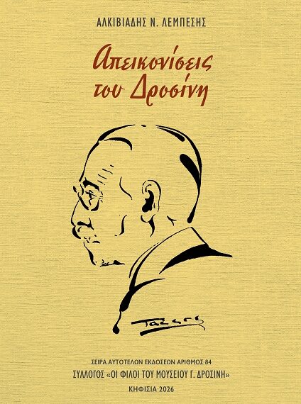 Απεικονίσεις του Δροσίνη (προδημοσίευση)
